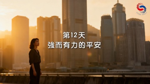 強而有力的平安