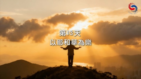 以耶和華為樂