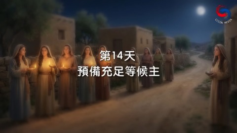 預備充足等候主