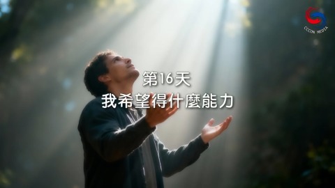 我希望得什么能力