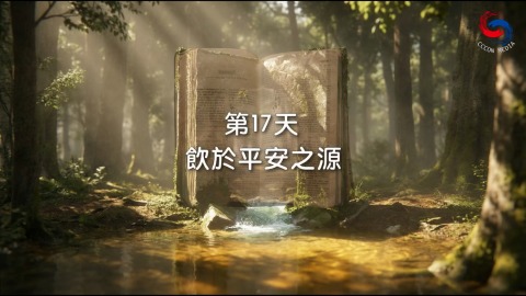 飲於平安之源