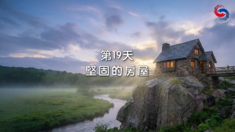 坚固的房屋