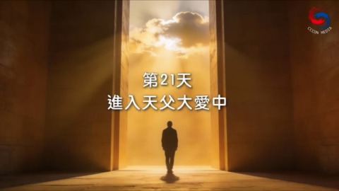 进入天父大爱中