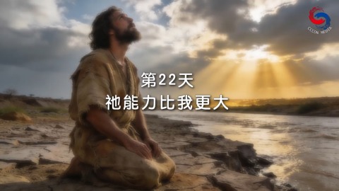 祂能力比我更大
