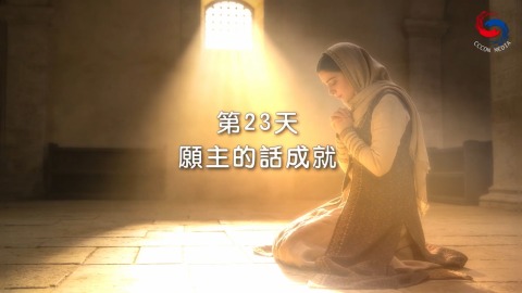 願主的話成就