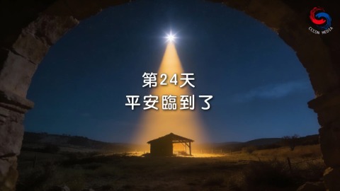 平安臨到了