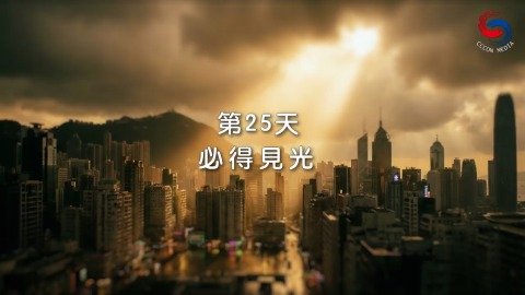 必得見光
