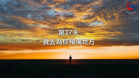 我去为你预备地方