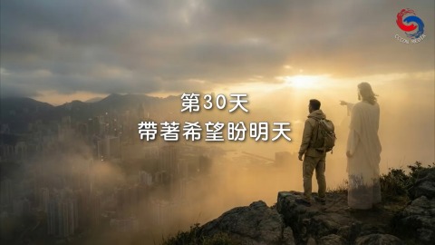 帶着希望盼明天