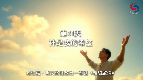 神是我的希望